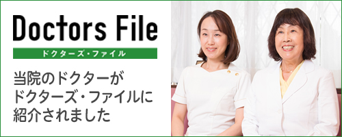 Doctor's File 奥田恭子院長　高倉桃子副院長